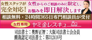 女性専用ヤミ金レスキュー/全国や地方で闇金の対処法が相談できる