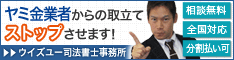 ウイズユー司法書士事務所/全国や地方のヤミ金被害は電話でも相談できます