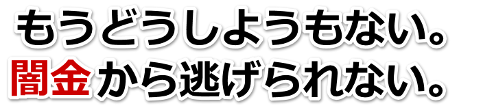 もうどうしようもない。闇金から逃げられない。名古屋市で無料相談を弁護士や司法書士にしてヤミ金解決