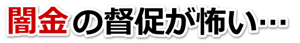 闇金の督促が怖い…。尾花沢市で弁護士や司法書士に無料相談して解決する