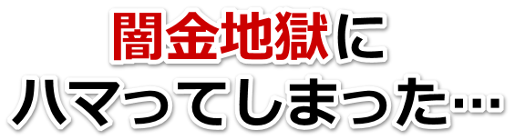 闇金地獄にハマってしまった。三沢市で無料相談を弁護士や司法書士にしてヤミ金解決