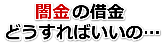 闇金の借金、どうすればいいの…。多摩市で弁護士や司法書士に無料相談する