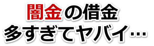 闇金の借金、多すぎてヤバイ…。全国や地方で弁護士や司法書士を頼って無料相談