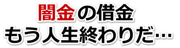 闇金の借金、もう人生終わりだ…。富里市で無料相談を弁護士や司法書士にしてヤミ金解決