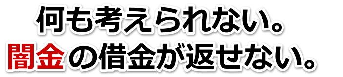 何も考えられない。闇金の借金が返せない。本庄市で無料相談を弁護士や司法書士にしてヤミ金解決