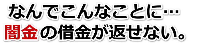 なんでこんなことに…。闇金の借金が返せない。狛江市で弁護士や司法書士に無料相談して解決する
