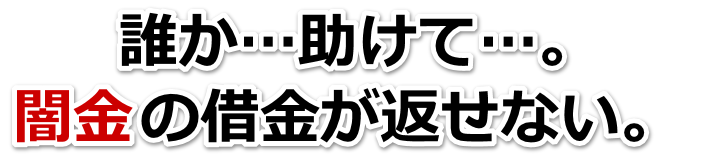 誰か助けて…。闇金の借金が返せない。男鹿市で弁護士や司法書士を頼って無料相談